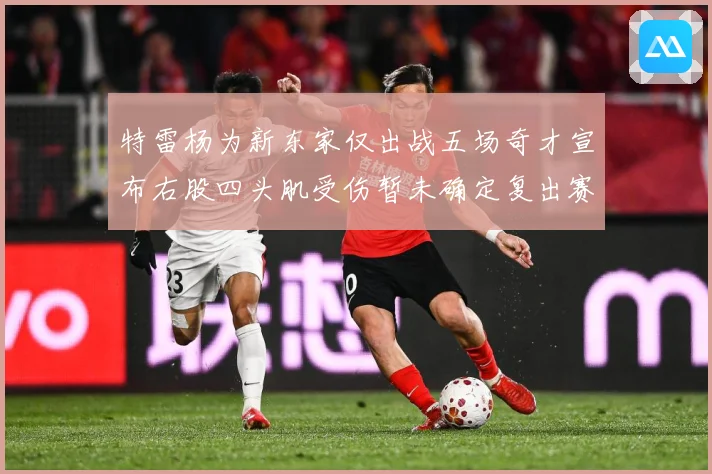 特雷杨为新东家仅出战五场奇才宣布右股四头肌受伤暂未确定复出赛场复盘