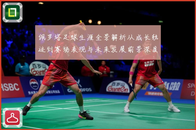佩罗塔足球生涯全景解析从成长轨迹到赛场表现与未来发展前景深度观察