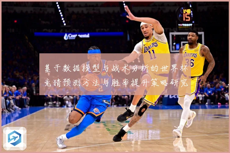 基于数据模型与战术分析的世界杯竞猜预测方法与胜率提升策略研究数据研判