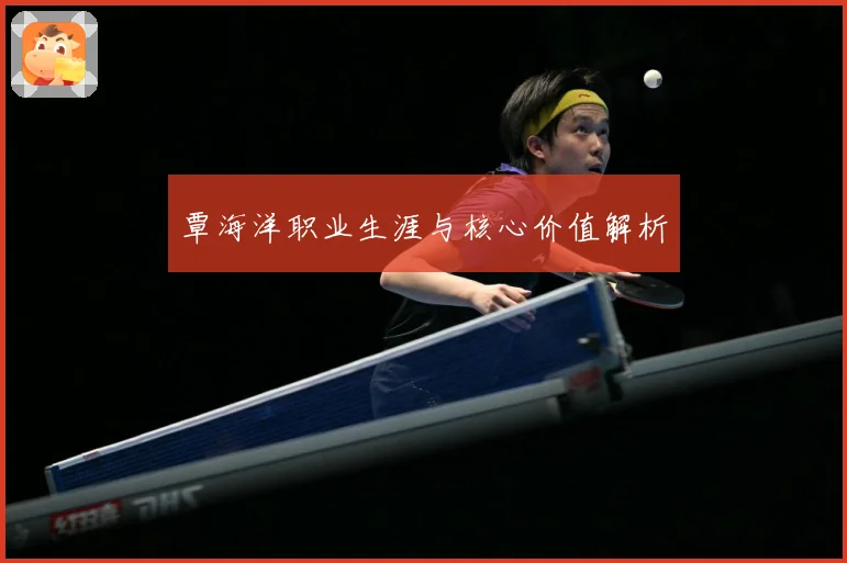 覃海洋职业生涯与核心价值解析