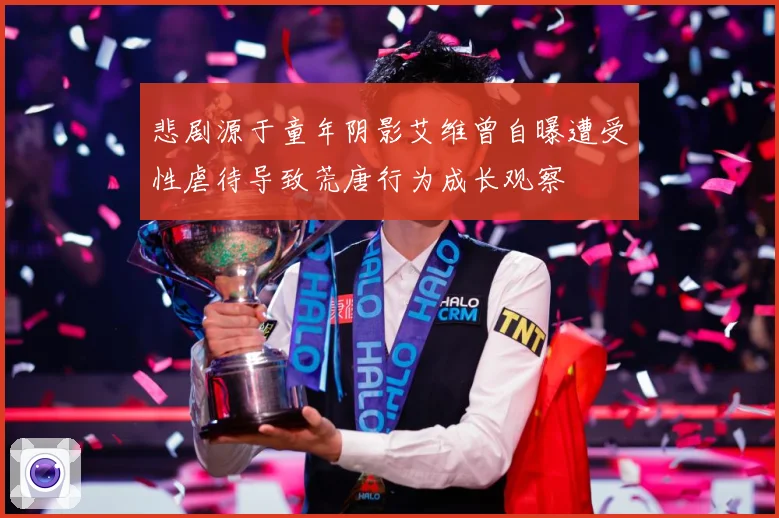 悲剧源于童年阴影艾维曾自曝遭受性虐待导致荒唐行为成长观察
