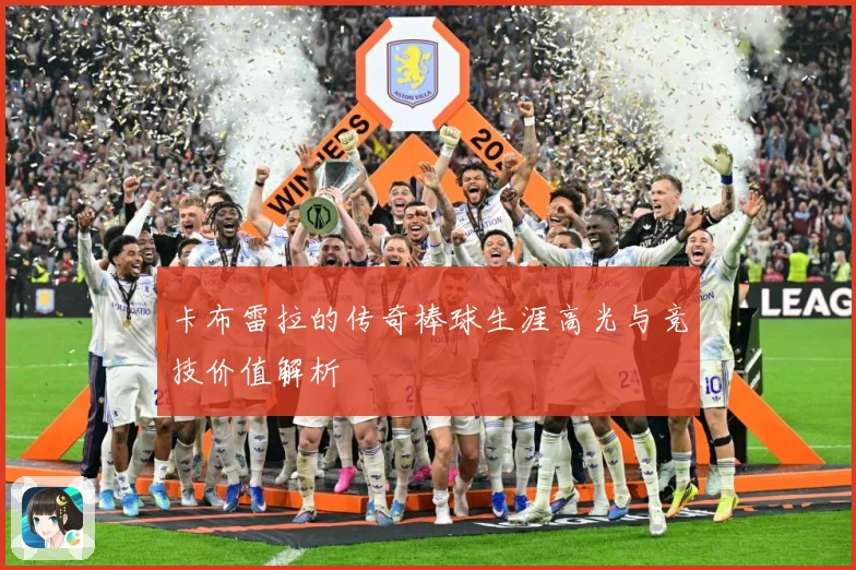 卡布雷拉的传奇棒球生涯高光与竞技价值解析