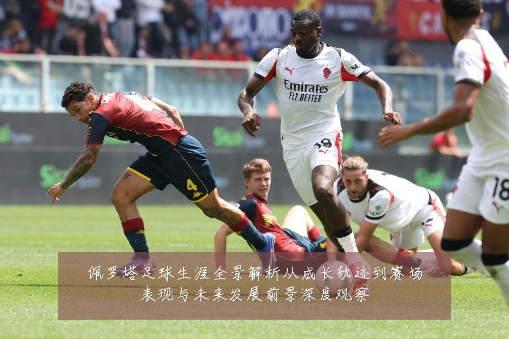佩罗塔足球生涯全景解析从成长轨迹到赛场表现与未来发展前景深度观察