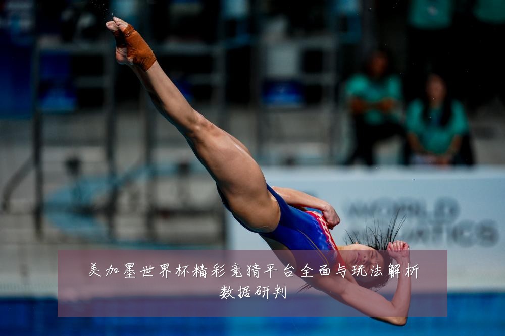 美加墨世界杯精彩竞猜平台全面与玩法解析数据研判