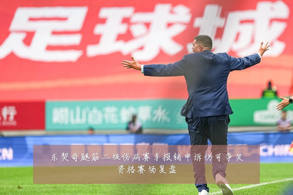 东契奇腿筋二级伤病赛季报销申诉仍可争奖资格赛场复盘