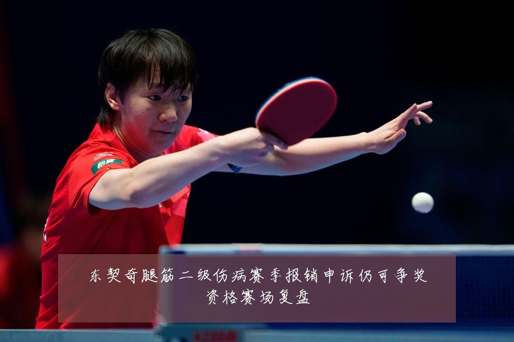 东契奇腿筋二级伤病赛季报销申诉仍可争奖资格赛场复盘