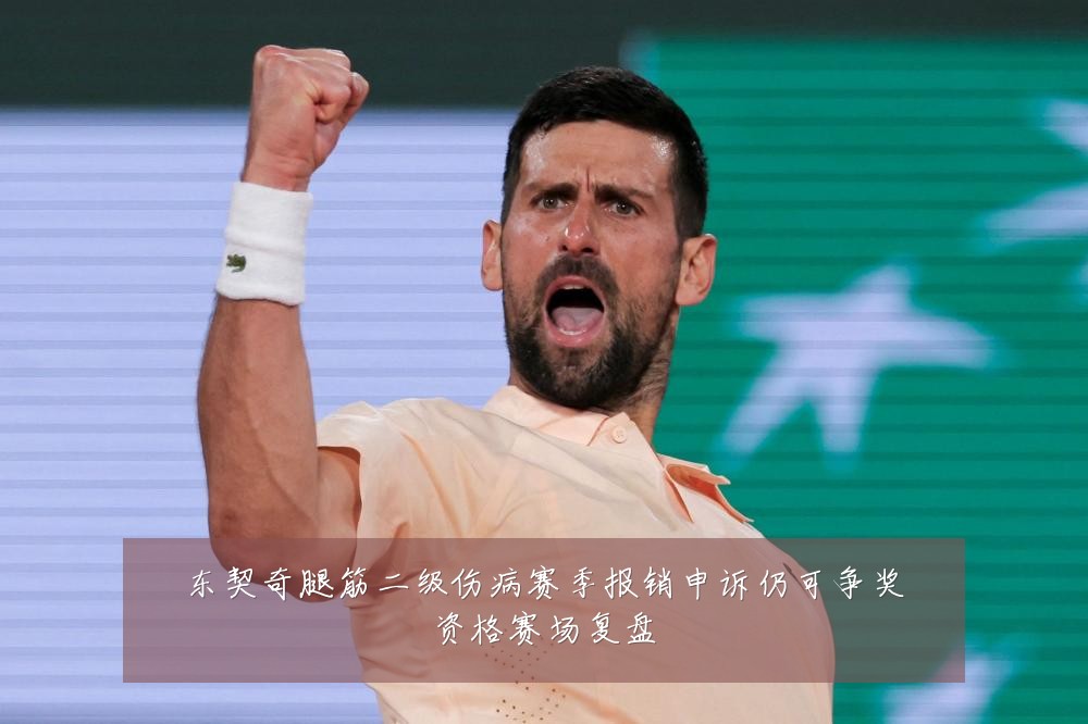 东契奇腿筋二级伤病赛季报销申诉仍可争奖资格赛场复盘