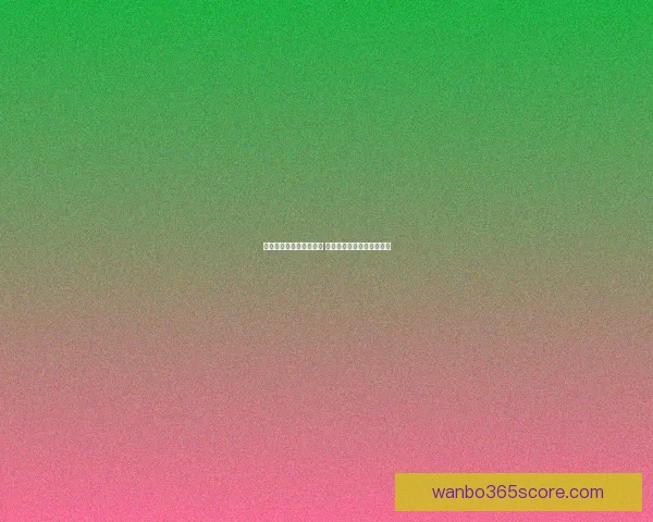 世界杯竞猜游戏全面攻略 提升胜率的策略与技巧分享