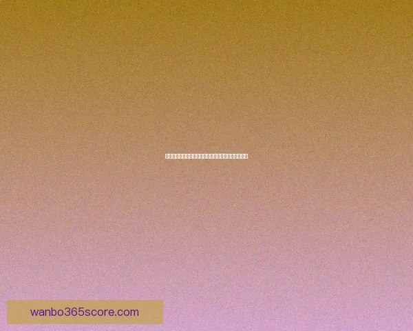 世界杯足球竞猜深度分析与胜负趋势预测技巧全面指南