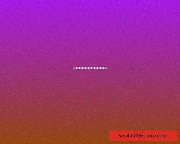 世界杯足球竞猜深度分析与热门球队走势预测技巧