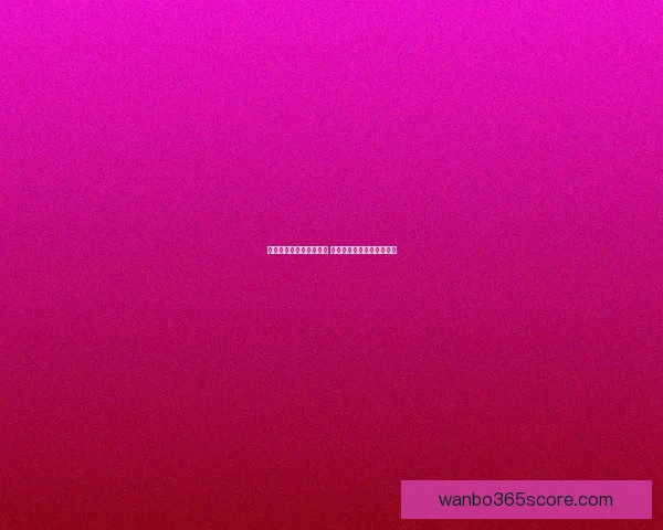 世界杯竞猜游戏全面攻略 提升胜率的策略与技巧分享