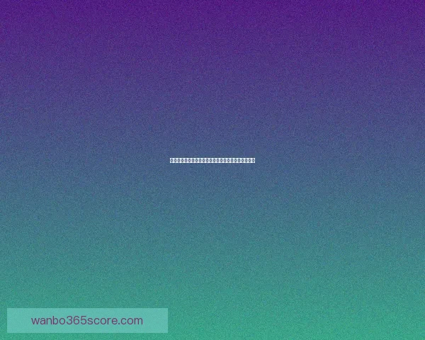 世界杯体育竞猜赔率分析：如何把握投注机会提高胜率