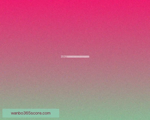 2026年美加墨世界杯全面展望与赛事影响解析