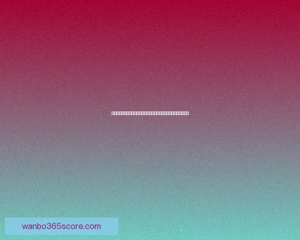 围绕足球竞猜赔率变化趋势解析投注技巧与投注技巧提升指南实战全面