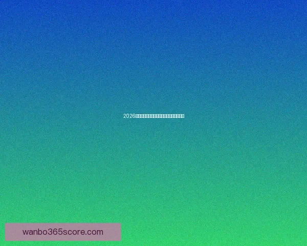 2026世界杯精彩赛事全程直播精彩瞬间不断更新