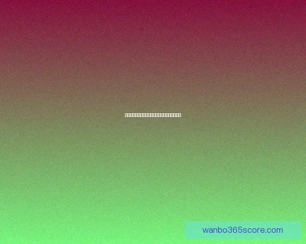 世界杯竞猜赔率实时查询及分析最新赛事投注参考