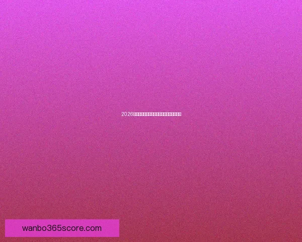 2026世界杯精彩赛事全程直播精彩瞬间不断更新