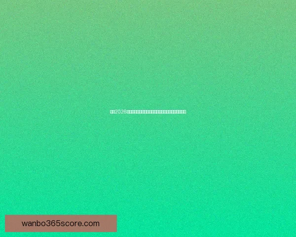 围绕2026世界杯竞猜预测趋势分析与热门球队夺冠前景深度解读