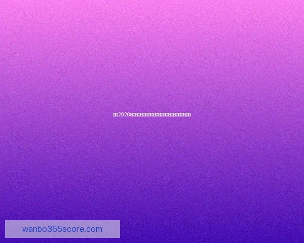 围绕2026世界杯冠军热门球队格局变化与实力对比深度前瞻分析