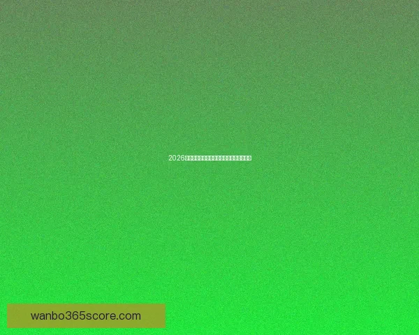 2026世界杯精彩赛事全程直播精彩瞬间不断更新